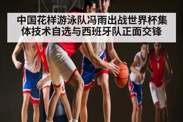 中国花样游泳队冯雨出战世界杯集体技术自选与西班牙队正面交锋 - JNH